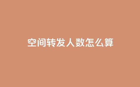qq空间转发人数怎么算,巨量千川人工客服热线 - 今日头条万粉账号一个多少钱 抖币1比20充值技巧  第1张