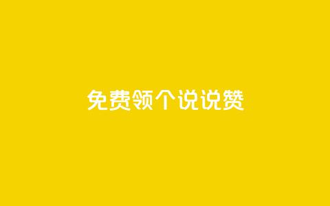 免费领20个QQ说说赞,快手24小时自助免费下单软件 - 小红书24小时下单平台 抖音怎么增加下单量软件  第1张