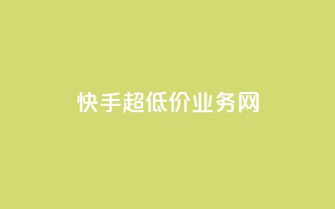 快手超低价业务网,QQ名片秒赞秒回 - 1买100个赞 qq空间2万的访客有多少  第1张