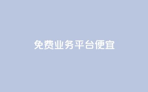 ks免费业务平台便宜,自助下单平台 - 拼多多助力在线 拼多多客服在哪里应聘  第1张