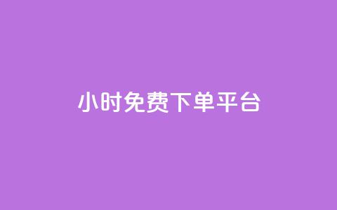 ks24小时免费下单平台,抖音钻石充值哪里有折扣 - qq空间访客量怎么暴增 QQ名片点赞软件免费安卓  第1张