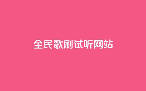 全民K歌刷试听网站,QQ空间浏览量怎么增加 - 拼多多助力网站在线刷便宜 24小时砍价助力网一元  第1张