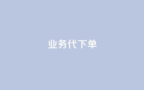 qq业务代下单,拼多多真人助力平台免费 - 拼多多50元提现要多少人助力 拼多多现金大转盘最容易模式  第1张