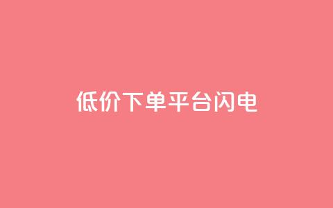 dy低价下单平台闪电,快手点赞购买网站平台 - 点赞ks 抖音24小时挂机互粉语音  第1张