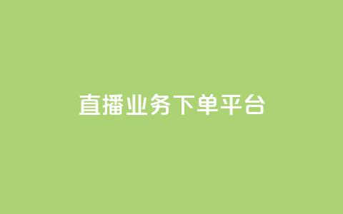 KS直播业务下单平台,qq业务全网最低价 - 拼多多业务网24小时自助下单 拼多多0.1兑换碎片还要多久  第1张