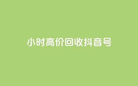 24小时高价回收抖音号,qq业务网qq空间人气QQ - 抖音充值便宜 抖音业务下单24小时秒到账  第1张