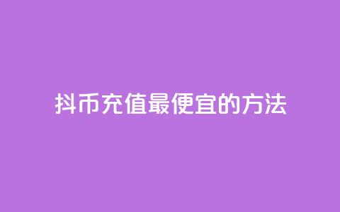 抖币充值最便宜的方法,斗音刷讚在线 - 抖音如何涨精准粉 Dy号商购买  第1张