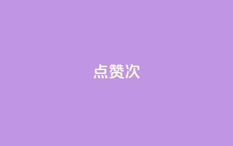 qq点赞10000次 - 如何在QQ上获得10000次点赞？绝对有效的方法！~  第1张