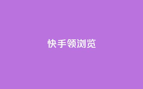 快手领浏览,免费领取qq空间说说浏览量 - 抖音粉丝投了钱会兽多久 抖音自动回赞软件有哪些  第1张