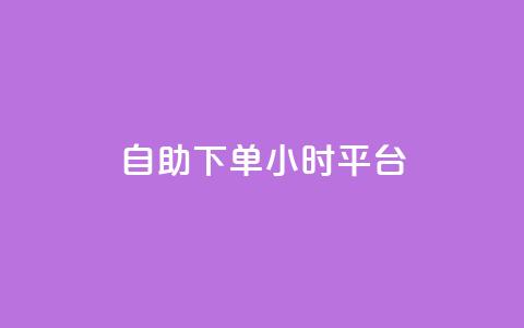 自助下单24小时平台,子潇网络自助下单的链接 - 1元开永久qq会员网站卡盟 抖音赞怎么获得100个赞  第1张
