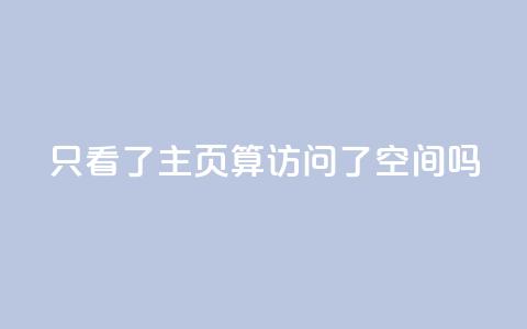 QQ只看了主页算访问了空间吗 - QQ主页是否算访问QQ空间？了解一下相关规定~  第1张
