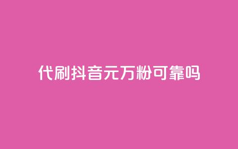 代刷抖音1元10万粉可靠吗,2024卡盟自助下单24小时 - 拼多多500人互助群 仅差0.01碎片还有多少能提现  第1张