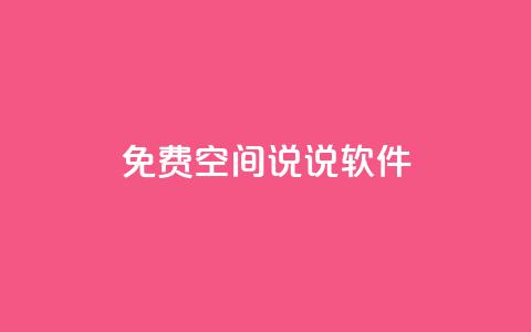 免费QQ空间说说软件 - 卡盟低价下单评论  第1张
