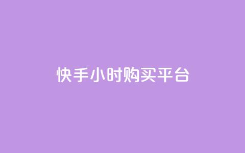 快手24小时购买平台,24小时下单平台软件哪个最便宜 - 卡盟排行榜第一的卡盟平台 ks业务专区云店商城  第1张