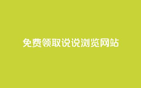 免费领取qq说说30浏览网站,涨粉的有效方法 - 全网业务自助下单商城 拼多多机刷和人工刷的区别  第1张