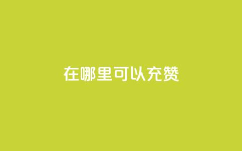 qq在哪里可以充赞 - qq点赞10000次  第1张