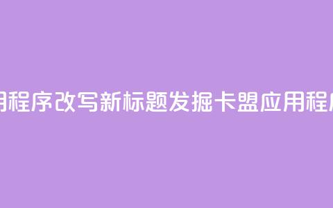 卡盟应用程序改写新标题：发掘卡盟应用程序的潜力  第1张
