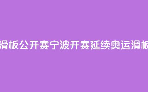 中国轮滑（滑板）公开赛宁波开赛 延续奥运滑板热  第1张