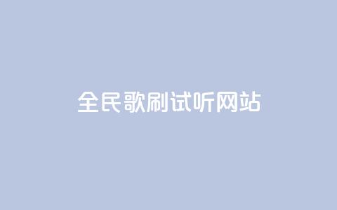 全民K歌刷试听网站,粉丝24小时下单 - 拼多多一毛十刀平台 拼多多大转盘50元  第1张