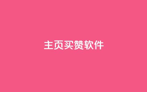 qq主页买赞软件,QQ访客记录10万 - 抖音做评论任务是诈骗吗 QQ主页名片免费赞  第1张