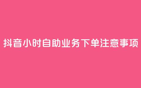 抖音24小时自助业务下单注意事项,12云科技24小时自助下单 - qq空间24小时全网自助下单 ks一键取赞APP  第1张