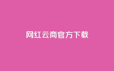 网红云商app官方下载,抖音如何快速达到1000粉丝 - 空间说说免费领取网址 qq超级会员代充网站  第1张