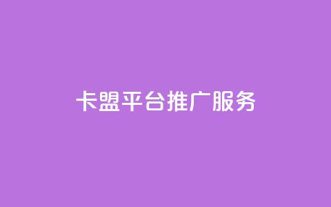 卡盟平台推广服务  第1张