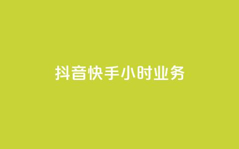 抖音快手24小时业务,快手播放量下单免费 - 抖音点赞自助平台24小时服务 抖音点赞秒到账  第1张
