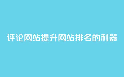 评论网站：提升网站排名的利器  第1张