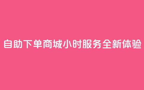 QQ自助下单商城24小时服务全新体验  第1张