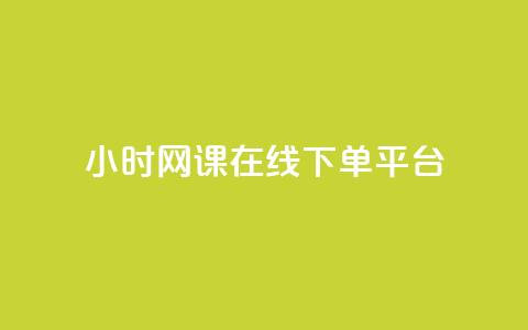 24小时网课在线下单平台,抖音如何不花钱增加浏览量 - qq空间点赞自助 抖音下单24小时最低价  第1张