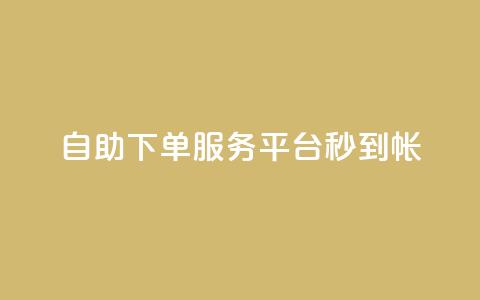 ks自助下单服务平台秒到帐,抖音收藏自助平台 - 快手最低价下单平台 万能卡盟  第1张