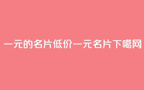 qq一元的名片(低价一元QQ名片)  第1张