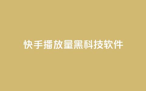 快手播放量黑科技软件,24小时秒单业务平台免费 - ks24小时下单平台 qq空间2万的访客有多少  第1张