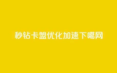秒钻卡盟：SEO优化加速  第1张