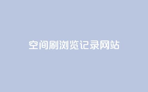 QQ空间刷浏览记录网站,点赞链接入口 - 点赞链接入口超便宜平台 dy万粉号  第1张