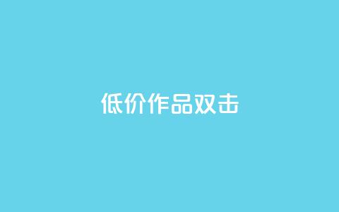 KS低价作品双击,抖音点赞不支持查看怎么办 - 抖音怎样才有流量扶持 在线下单  第1张