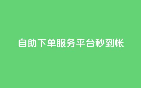 ks自助下单服务平台秒到帐,抖音收藏自助平台 - 快手最低价下单平台 万能卡盟  第1张