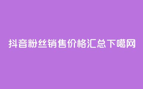 抖音粉丝销售价格汇总  第1张