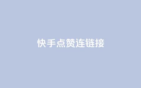 快手点赞连链接,亿点卡盟 - qq代点赞 快手推广网站链接  第1张