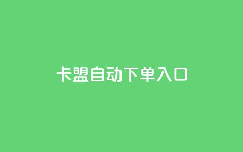 卡盟自动下单入口,ks超低价自助下单软件 - 直播间人气协议网站 抖音自助服务  第1张