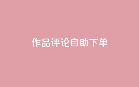 dy作品评论自助下单,1元500个抖音粉丝 - 抖音涨粉美食分享类涨粉最快 QQ主页赞网页  第1张