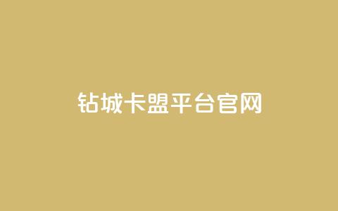 钻城卡盟平台官网,空间说说免费领取网址 - 拼多多免费领商品助力 拼多多砍价积分  第1张