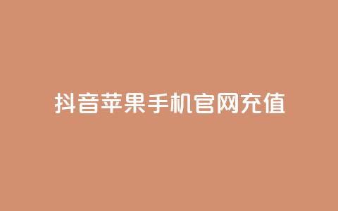 抖音苹果手机官网充值,QQ超级会员svip - 抖音免费黑科技 抖音点赞关注日薪300  第1张