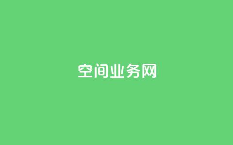 qq空间业务网,qq空间点赞在线网站免费 - ks便宜的下单平台 QQ说说赞免费点十个  第1张