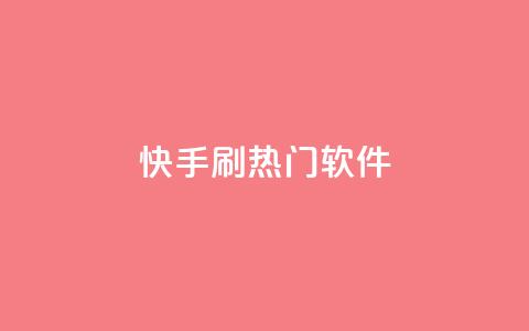 快手刷热门软件,今日头条矩阵怎么开通 - 快手10金币最简单三个步骤 qq空间点赞充值  第1张
