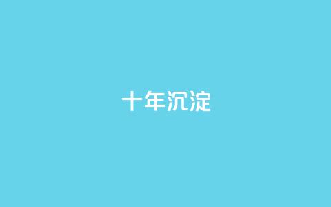 qqclivevip十年沉淀2023MBA,2024年点赞图 - 拼多多转盘刷次数网站免费 dy24小时自助下单软件  第1张