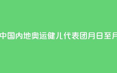 巴黎奥运会中国内地奥运健儿代表团8月31日至9月2日访问澳门  第1张