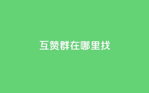 qq互赞群在哪里找,qq24小时全自动下单网站 - 拼多多助力好用的软件 拼多多提现没有人助力怎么办  第1张
