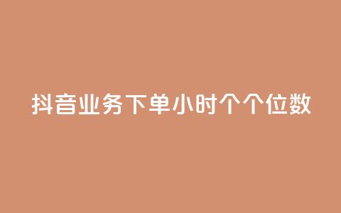 抖音业务下单24小时个个位数,快手抖音双击24小时下单网站 - qq空间点赞服务 抖音双击  第1张